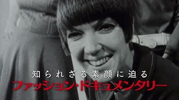 Bunkamuraル・シネマ11/26(土)よりロードショー予定『マリー・クワント　スウィンギング・ロンドンの伝説』予告編