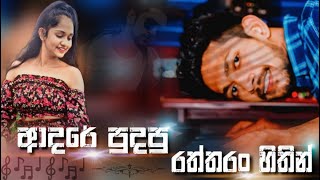 Adare Pudapu Raththaran sithin | ආදරේ පුදපු රත්තරන් සිතින් Covered By Dimuthu Wellage