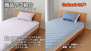 【 コメリ Selectなび動画 】涼＋2 ひんやり枕パッド 50×55㎝