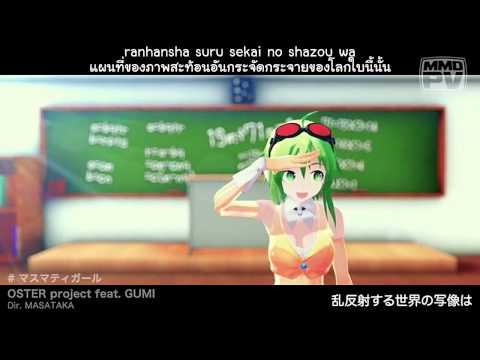 [GUMI] Mathematics Girl [Thai Sub]