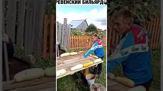 Деревенский Бильярд