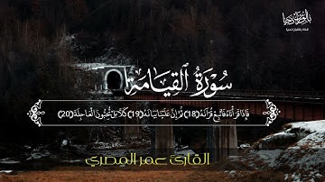 سورة القيامة (كاملة) || القارئ عمر المصري Omar El Misri || تلاوة تريح القلب 💔