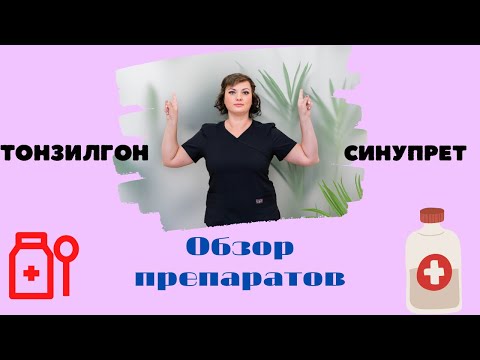 Тонзилгон и Синупрет. Есть ли разница