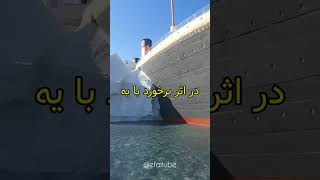 کشتی تایتانیک غرق شد ❗?