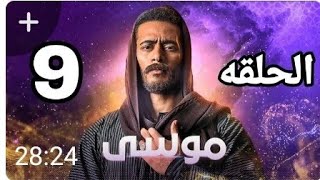 مسلسل موسى الحلقة 9 التاسعة /بطولة محمد رمضان