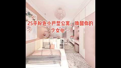 #裝修 #設計 #粉色系 #小戶型設計 #公寓 #小公寓 #少女心 25平粉色小戶型公寓 - 天天要聞