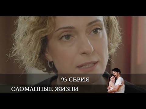 Сломанные жизни   93 серия на русском языке [Анонс] [Дата выхода]