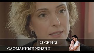 Сломанные жизни   93 серия на русском языке [Анонс] [Дата выхода]