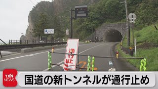 能登の生命線国道249号の新トンネルが通行止め（2023年5月7日）