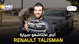 اجي نكتاشفو renault talisman