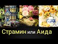 Страмин или Аида? Крейник в вышивке. Помощница Рулетка! Живая вышивка. Новости.