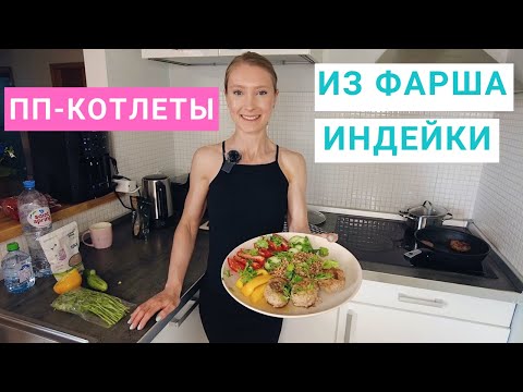 Рецепт обеда. Котлеты из индейки с полбой, кинзой и овощами. Похудение. Нутрициолог Мария Сафина.