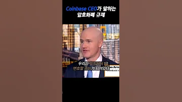 코인베이스 CEO가 말하는 암호화폐 규제의 모순점