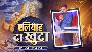 Eliyah Da Khuda || Worship Song 2024 || Worshipper Peter