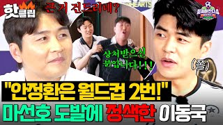 Download Lagu "우리 감독은 해외파ㅋ" 🔥이동국 vs 안정환 최고의 감독은?🔥 불타는 신경전 중에 라이온하츠 분노 버튼 누른 마선호의 한마디?!|뭉쳐야 찬다 4|JTBC 250720 방송 MP3 Download Lagu "우리 감독은 해외파ㅋ" 🔥이동국 vs 안정환 최고의 감독은?🔥 불타는 신경전 중에 라이온하츠 분노 버튼 누른 마선호의 한마디?!|뭉쳐야 찬다 4|JTBC 250720 방송 MP3
