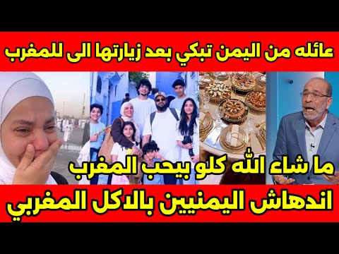 عائله من اليمن تزور المغرب أول مرة وتنبهر بأدب المغاربه واكلهم وحلويتهم الروعه وطلبو الاقامه بالمغرب 