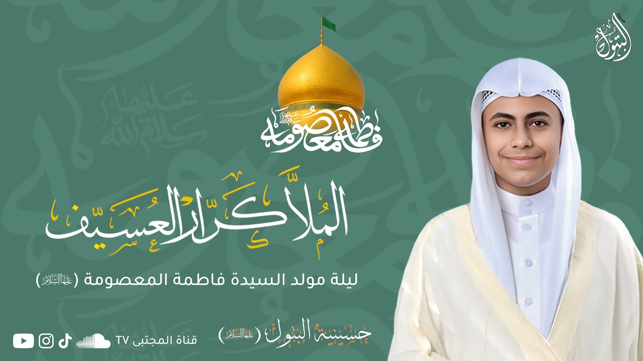 مولد السيدة فاطمة المعصومة (ع) 1446 هـ | الملا كرار العسيف | جودة عالية FullHD 1080P