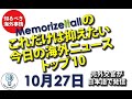 知るべき海外事情 ニュース 2025年10月27日