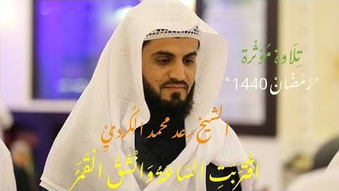 إصدار جديد : سورة القمر من ليالي رمضان 1440 " تلاوة هادئة ؛ بصوت القارئ رعد الكردي، مسجد احمد الحباي