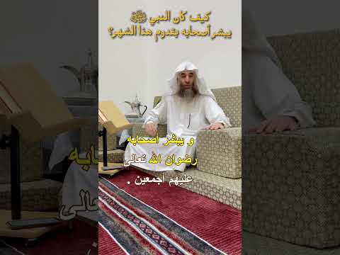 كيف كان النبي ﷺ يبشر أصحابه بقدوم هذا الشهر الشهر رمضان رمضان اكسبلور