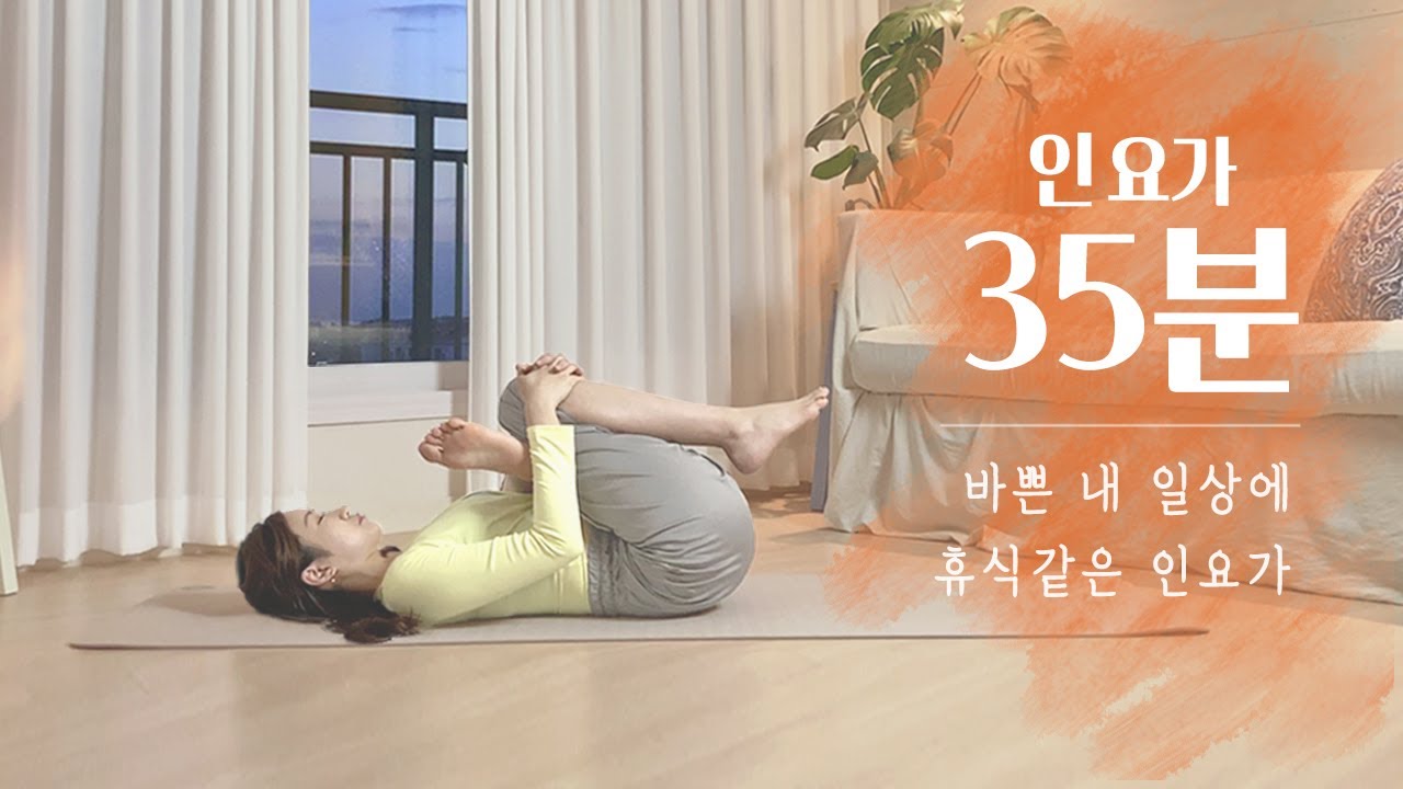 몸과 마음의 재충전이 필요한 날 35분 인요가 | 마음챙김 요가 스트레칭