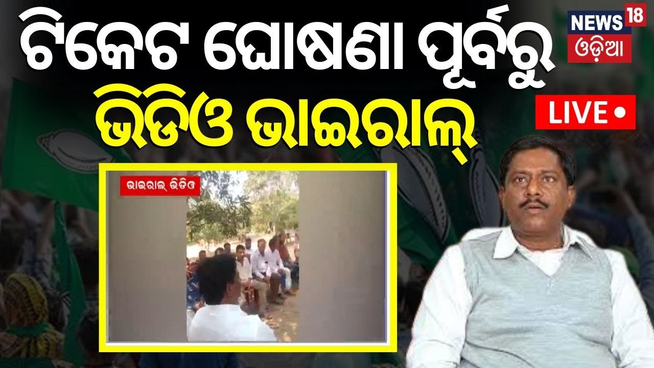 Live: Breaking News|ସତ୍ୟବାଦୀକୁ ନେଇ ଗୁପ୍ତ ବୈଠକ |Satyabadi Constituency |BJD |Election 2024 |Odia News