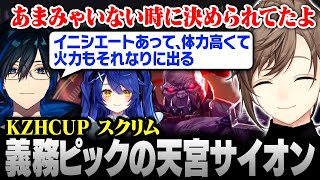 【#KZHCUPinLoL】義務ピック(!?)の天宮サイオン【にじさんじ/叶/切り抜き】
