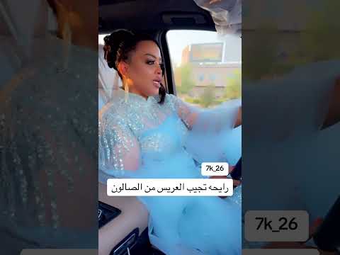 رنين البصري تزوجت وراح تجيب زوجها من الصالون