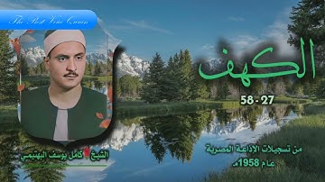 الشيخ كامل يوسف البهتيمى وتلاوة رااااائعة من سورة الكهف 27-58 صدى الاذاعة المصرية HD