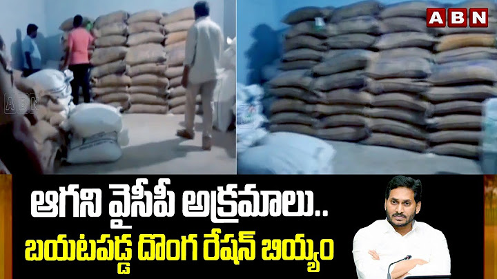 ఆగని వైసీపీ అక్రమాలు..బయటపడ్డ దొంగ రేషన్ బియ్యం | Ration Rice Fraud | YCP Leaders illegal Activities