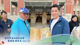【室內設計產業發展基金】26 新竹市公會 羅國銘理事長