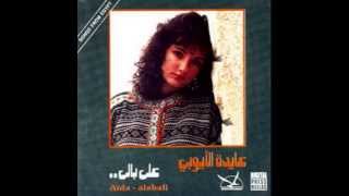 Aida Alayoubi - Asfour I عايدة الأيوبي - عصفور