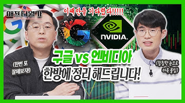 엔비디아 추격하는 구글, 시총 1위 자리의 승자는? [안동후 미주미 이사] [김준형 미주미 연구원]