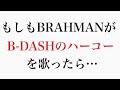 もしもBRAHMANがB-DASHのハーコーを歌ったら...