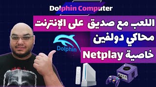 محاكي دولفين للكمبيوتر واللعب مع صديق عبر الإنترنت – Dolphin Netplay screenshot 5