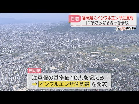 福岡県にインフルエンザ注意報「今後さらなる流行を予想」手洗いやマスク着用など呼びかけ