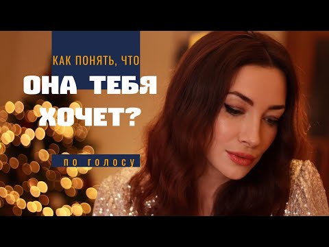 КАК ПО ГОЛОСУ ПОНЯТЬ, ЧТО ОНА ТЕБЯ ХОЧЕТ?