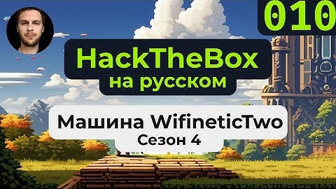 Прохождение машины HackTheBox WifineticTwo на #linux на русском языке