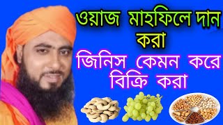 ওয়াজ মাহফিলে দান করা জিনিস কেমন করে বিক্রি করা | মন জুড়ানো নতুন ওয়াজ | মওলানা মুবারক হোসেন