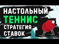 СТРАТЕГИЯ НА НАСТОЛЬНЫЙ ТЕННИС