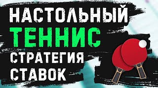 🔥🔥🔥СТРАТЕГИЯ СТАВОК НА НАСТОЛЬНЫЙ ТЕННИС (ЛУЧШАЯ НА ЮТУБЕ)🔥🔥🔥