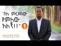 ስለ ምርጫ የምለው አለኝ!! 1 አዲስ አነቃቂ ንግግር በ ኮሜድያን እሸቱ : Donkey Tube Comedian Eshetu