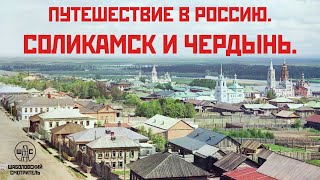 Путешествие в Россию. Соликамск и Чердынь.