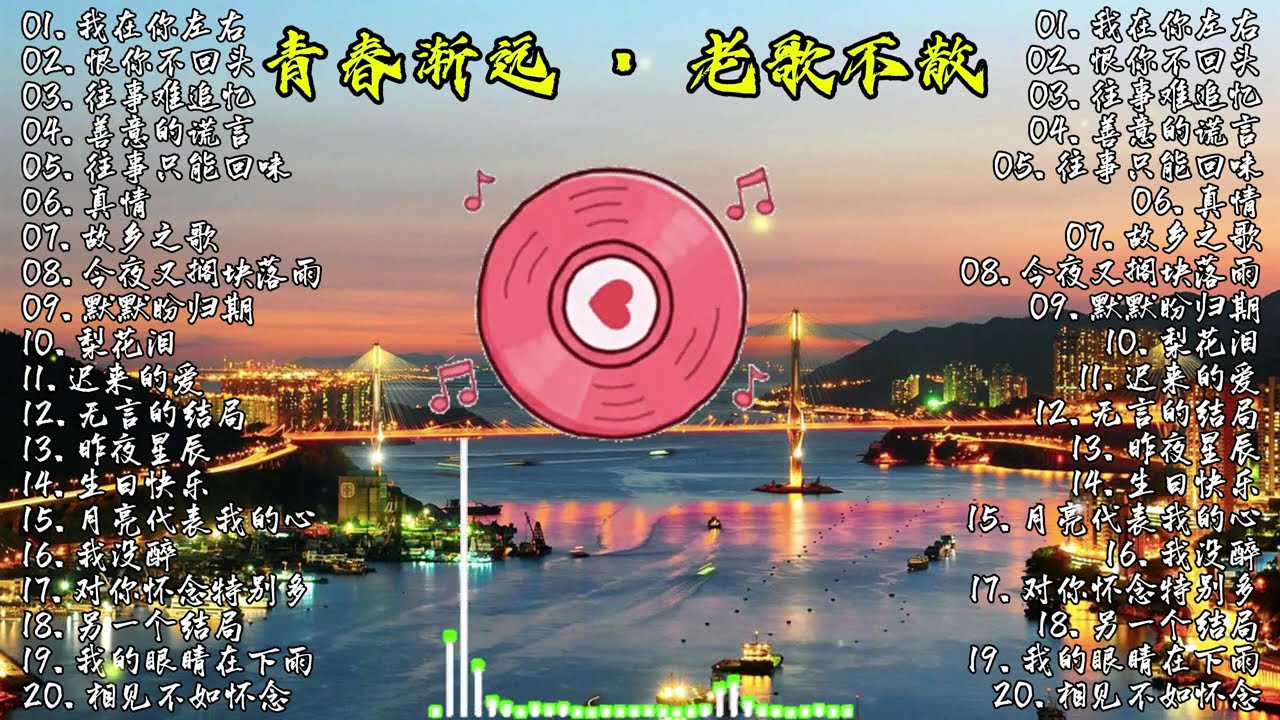 青春渐远，老歌常在｜那些年陪伴70、80、90后走过岁月的经典旋律