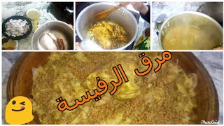 طريقة طهي مرق الرفيسة المغربية  بطريقة سهلة و بسيطة