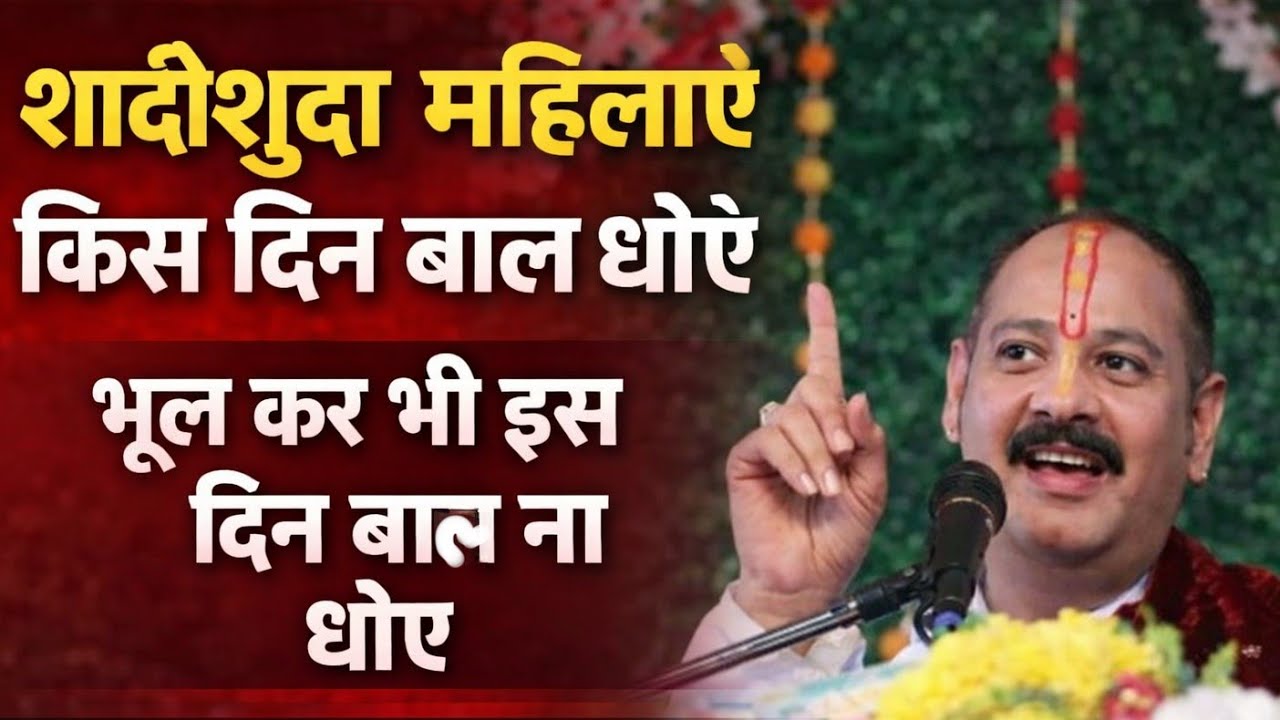 महिलाओं को किस दिन बाल धुलने चाहिए || क्या है बाल धोने का सही नियम || 