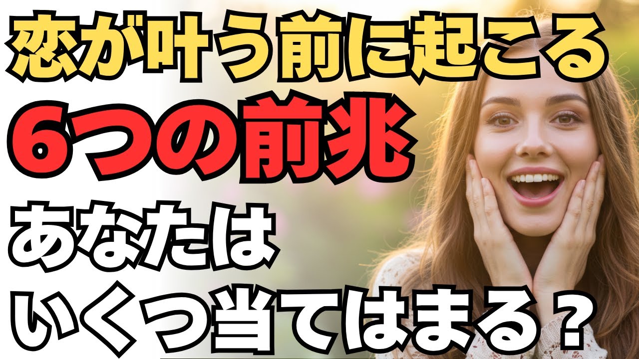 恋が叶う前に起こる“6つの前兆”あなたはいくつ当てはまる？