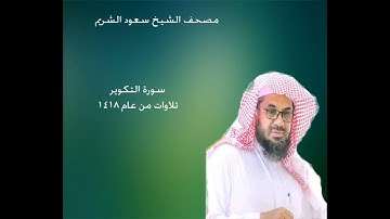 81- سورة التكوير من المصحف المرتل للشيخ سعود الشريم ~~ Surat At-Takwir -  Sheikh Saud Shuraim  1418