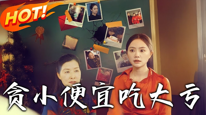 《貪小便宜吃大虧》第1~36集【高清完结合集】丨#穿越 #修仙 #逆袭 #玄幻 #drama #短剧 #重生 #都市 #爱情 #shorts #shortvideo #古装 #盛世短剧