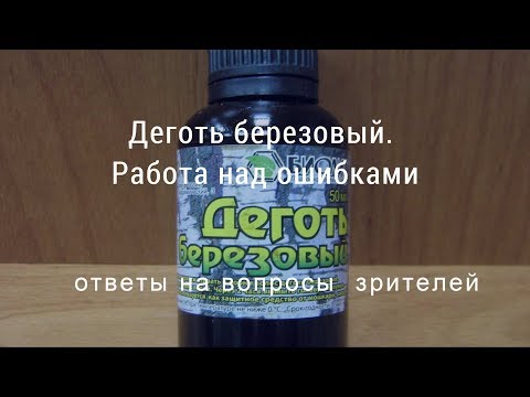 Деготь березовый. Работа над ошибками